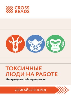 cover image of Саммари книги «Токсичные люди на работе. Инструкция по обезвреживанию»